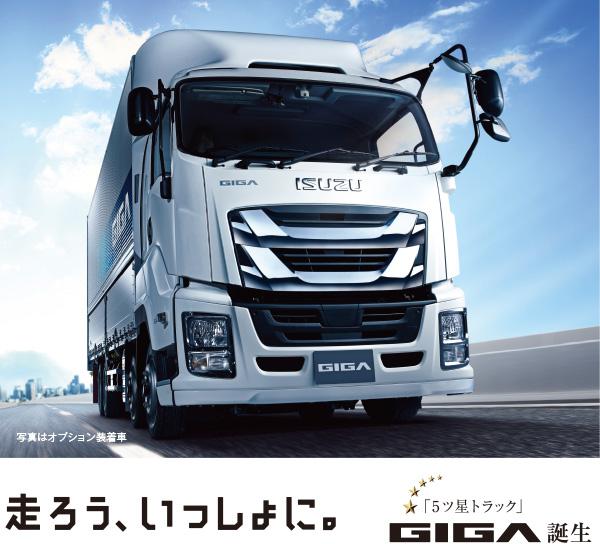 The new flagship is out! Isuzu officially released the new Giga heavy truck